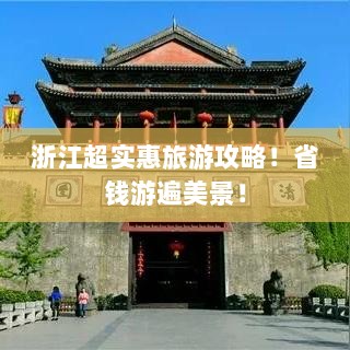 浙江超实惠旅游攻略！省钱游遍美景！