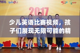 少儿英语比赛视频，孩子们展现无限可能的精彩舞台！