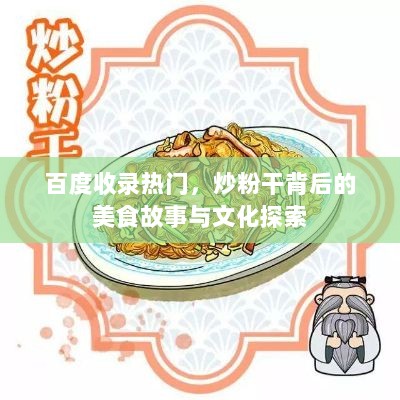 百度收录热门，炒粉干背后的美食故事与文化探索