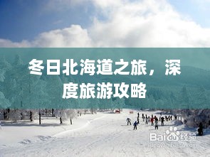 冬日北海道之旅，深度旅游攻略