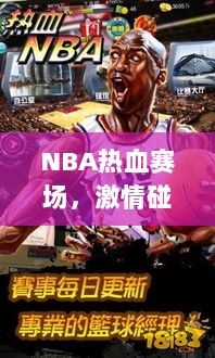 NBA热血赛场，激情碰撞荣耀时刻