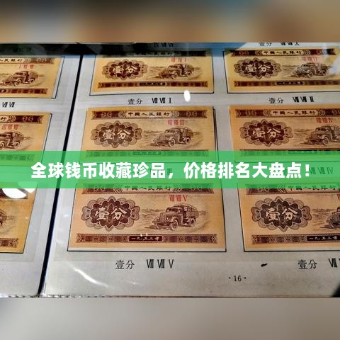 全球钱币收藏珍品，价格排名大盘点！