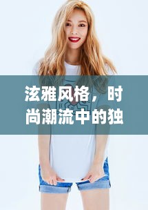 泫雅风格，时尚潮流中的独特定位与魅力价格