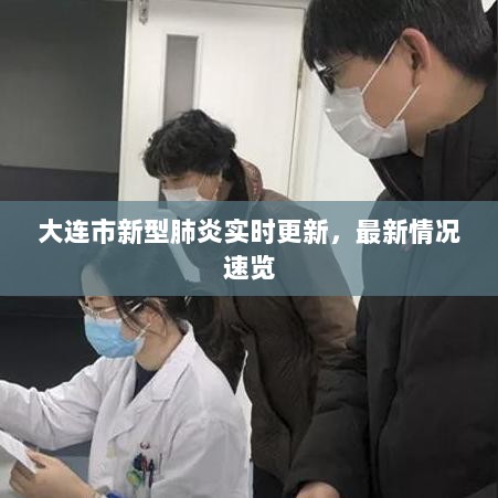 大连市新型肺炎实时更新，最新情况速览