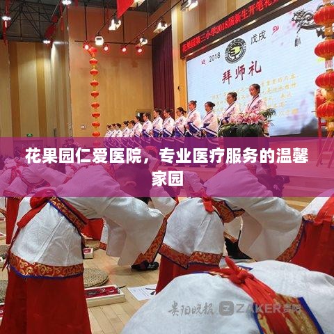 花果园仁爱医院，专业医疗服务的温馨家园