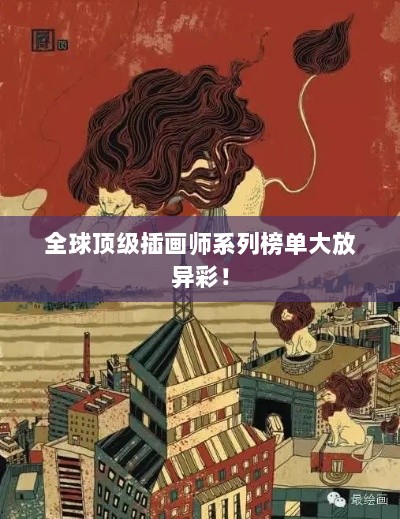 全球顶级插画师系列榜单大放异彩！