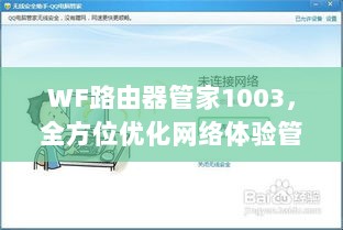 WF路由器管家1003，全方位优化网络体验管理