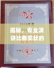 揭秘，专业演讲比赛奖状的制作秘诀与规范格式