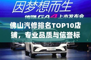 佛山汽修排名TOP10店铺，专业品质与信誉标杆，车主信赖之选！