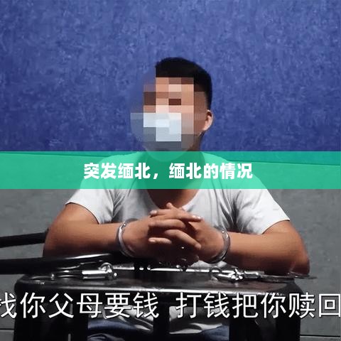 突发缅北，缅北的情况 