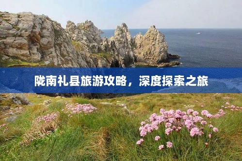 陇南礼县旅游攻略，深度探索之旅