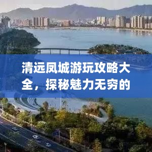 清远凤城游玩攻略大全，探秘魅力无穷的旅游胜地！