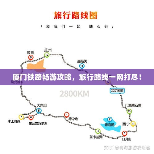 厦门铁路畅游攻略，旅行路线一网打尽！