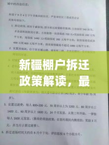 新疆棚户拆迁政策解读，最新文件透露的搬迁与补偿细则