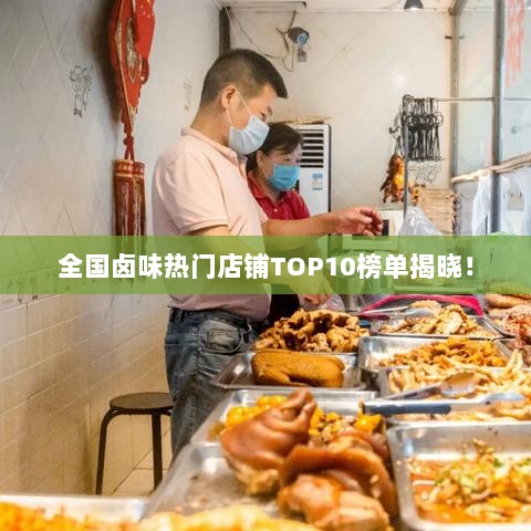 全国卤味热门店铺TOP10榜单揭晓！