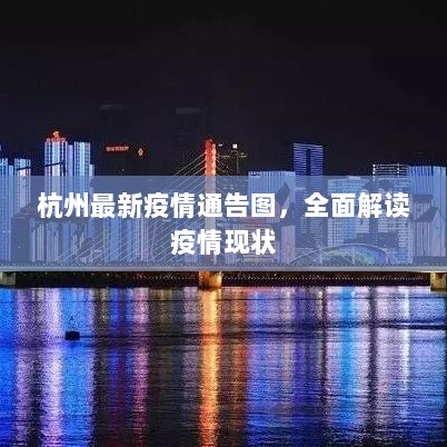 杭州最新疫情通告图，全面解读疫情现状