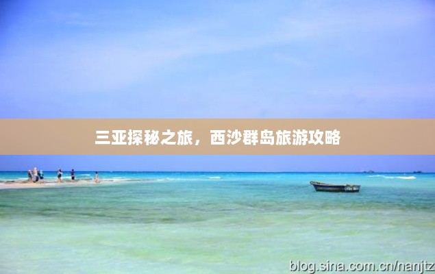 三亚探秘之旅，西沙群岛旅游攻略