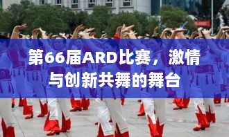 第66届ARD比赛，激情与创新共舞的舞台