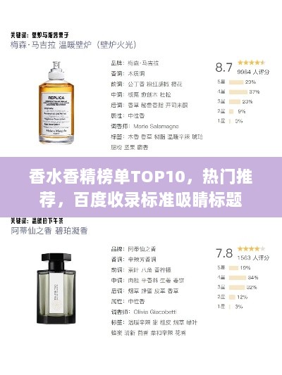 香水香精榜单TOP10，热门推荐，百度收录标准吸睛标题