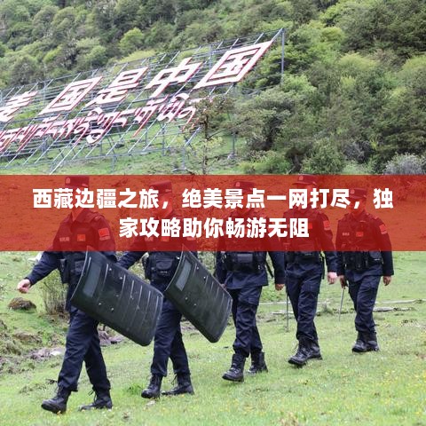 西藏边疆之旅，绝美景点一网打尽，独家攻略助你畅游无阻