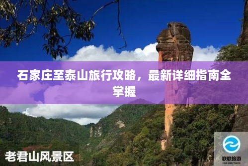 石家庄至泰山旅行攻略，最新详细指南全掌握