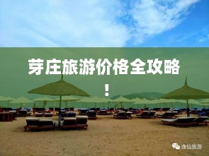 芽庄旅游价格全攻略！