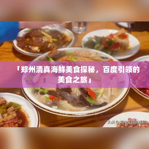 「郑州清真海鲜美食探秘，百度引领的美食之旅」