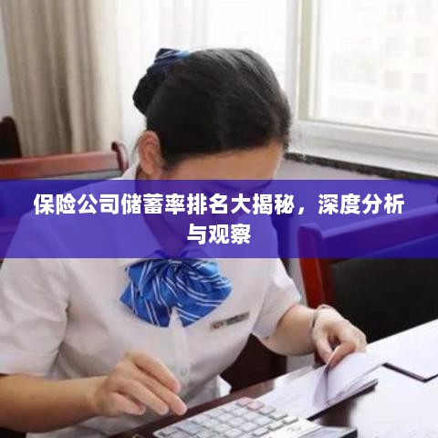 保险公司储蓄率排名大揭秘，深度分析与观察