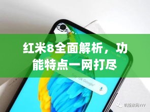 红米8全面解析，功能特点一网打尽