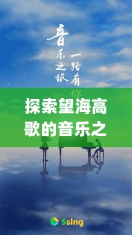 探索望海高歌的音乐之旅，百度音乐带你启程