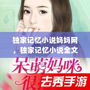 独家记忆小说妈妈网，独家记忆小说全文番外 