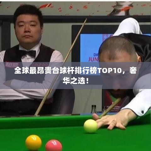 全球最昂贵台球杆排行榜TOP10，奢华之选！