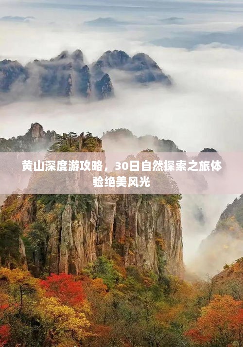 黄山深度游攻略，30日自然探索之旅体验绝美风光