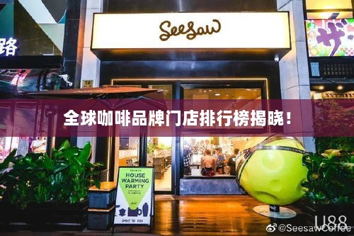 全球咖啡品牌门店排行榜揭晓！