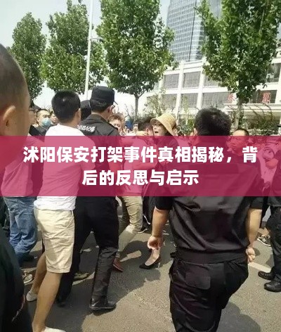 沭阳保安打架事件真相揭秘，背后的反思与启示