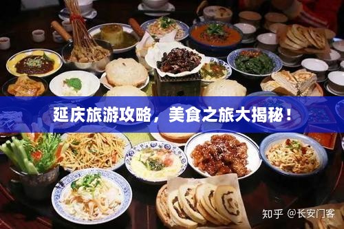 延庆旅游攻略，美食之旅大揭秘！