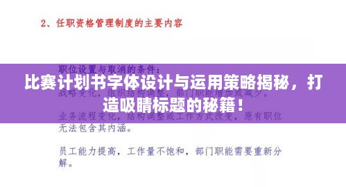 比赛计划书字体设计与运用策略揭秘，打造吸睛标题的秘籍！