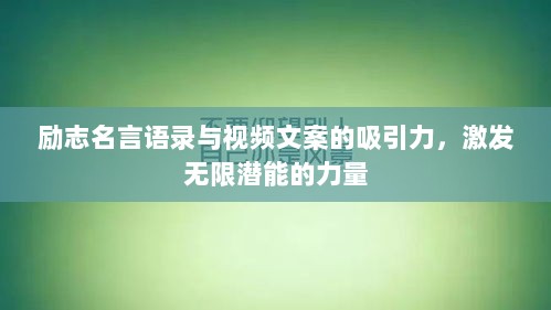 励志名言语录与视频文案的吸引力，激发无限潜能的力量