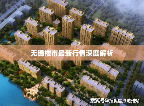 无锡楼市最新行情深度解析