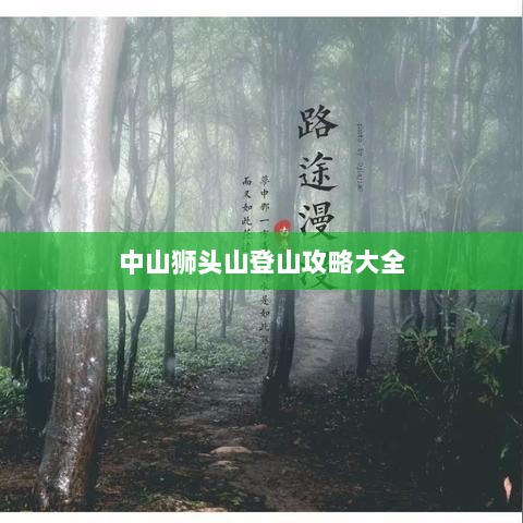 中山狮头山登山攻略大全