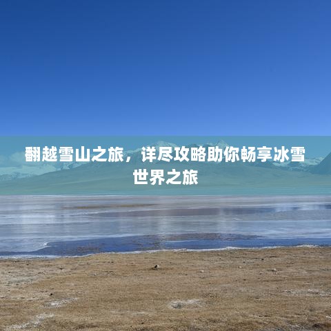 翻越雪山之旅，详尽攻略助你畅享冰雪世界之旅