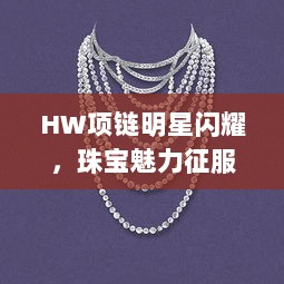 HW项链明星闪耀，珠宝魅力征服时尚舞台