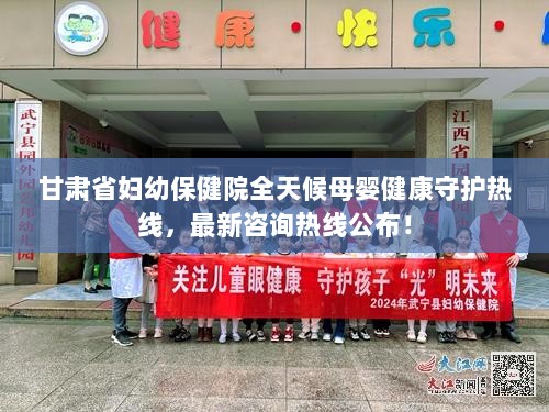 甘肃省妇幼保健院全天候母婴健康守护热线，最新咨询热线公布！