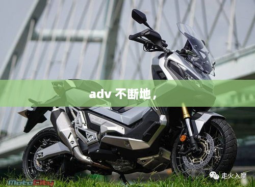 adv 不断地， 