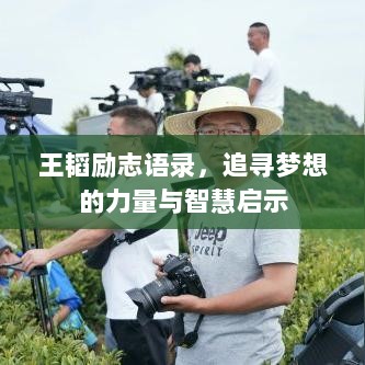 王韬励志语录，追寻梦想的力量与智慧启示