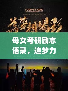 母女考研励志语录，追梦力量与坚持勇气，激发无限潜能！