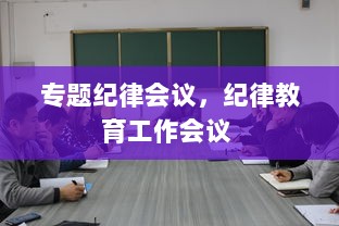 专题纪律会议，纪律教育工作会议 