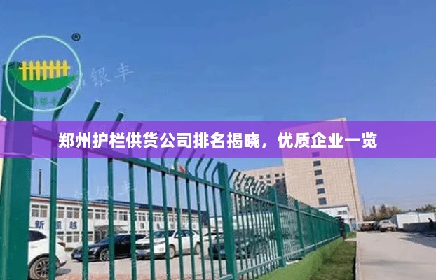 郑州护栏供货公司排名揭晓，优质企业一览