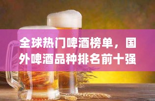 全球热门啤酒榜单，国外啤酒品种排名前十强揭晓！