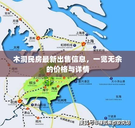 木洞民房最新出售信息，一览无余的价格与详情